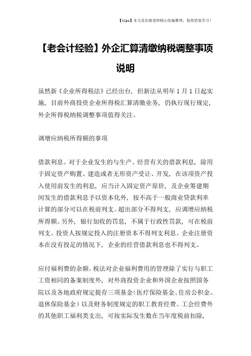【老会计经验】外企汇算清缴纳税调整事项说明