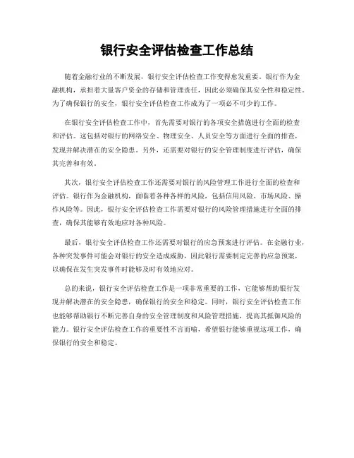 银行安全评估检查工作总结