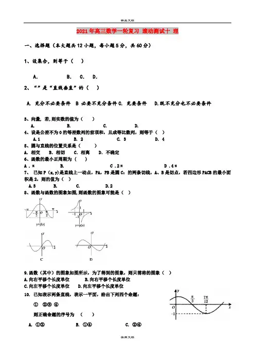 2021年高三数学一轮复习 滚动测试十 理