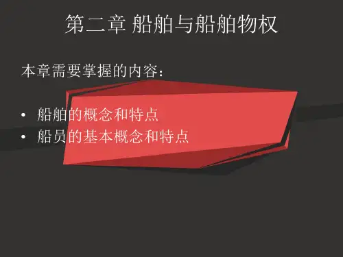 海商法第二章.