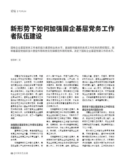 新形势下如何加强国企基层党务工作者队伍建设