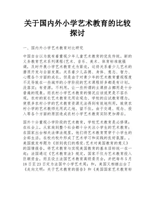 关于国内外小学艺术教育的比较探讨