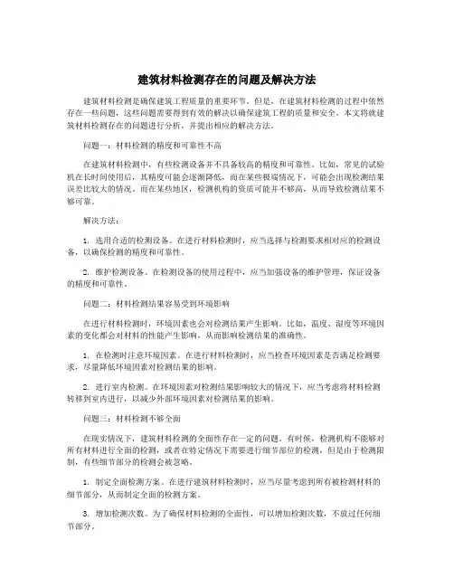 建筑材料检测存在的问题及解决方法