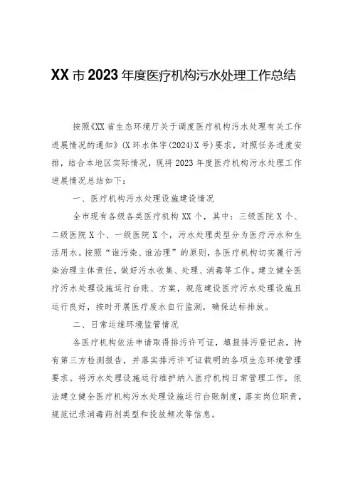XX市2023医疗机构污水处理工作总结