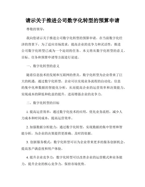 请示关于推进公司数字化转型的预算申请