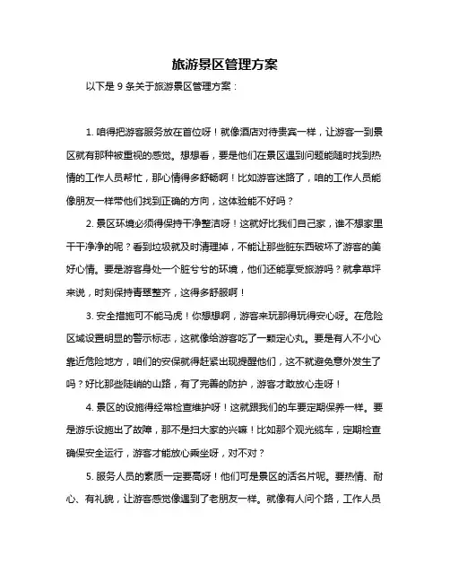 旅游景区管理方案