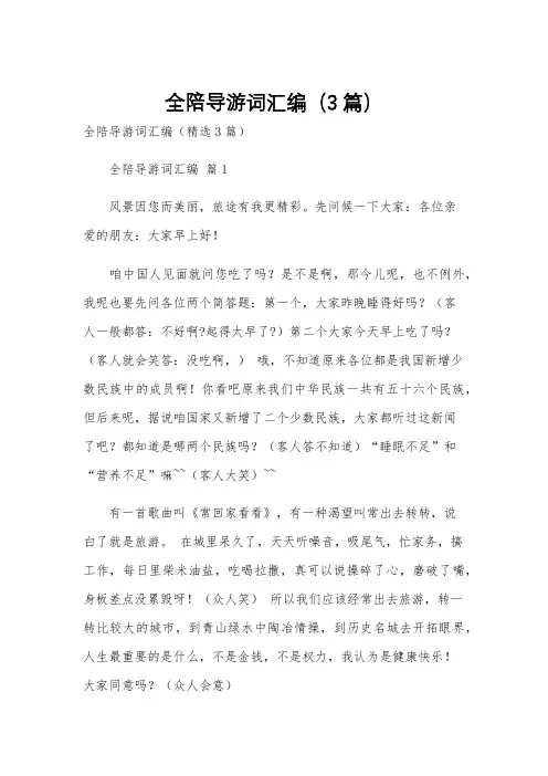 全陪导游词汇编(3篇)
