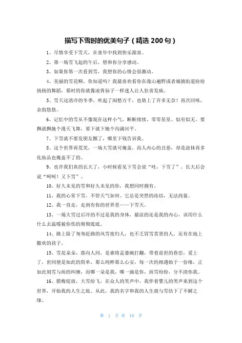 描写下雪时的优美句子(精选200句)