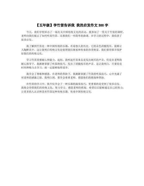 【五年级】学竹笛告诉我 我的启发作文300字