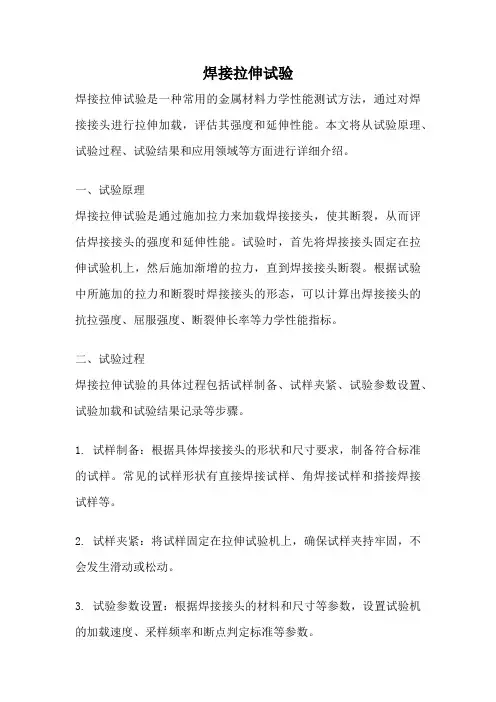 焊接拉伸试验