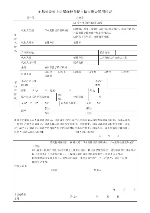 宅基地及地上房屋确权登记申请审批表通用样表