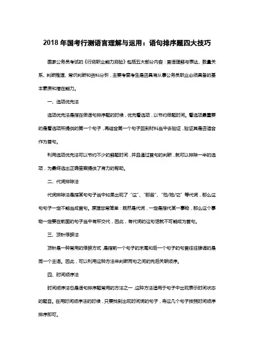 2018年国考行测语言理解与运用：语句排序题四大技巧
