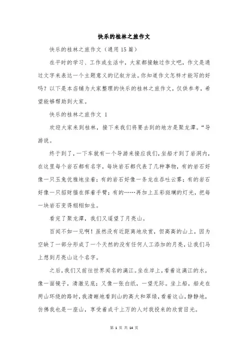 快乐的桂林之旅作文