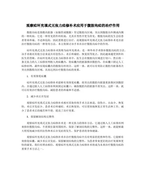 观察疝环充填式无张力疝修补术应用于腹股沟疝的治疗作用