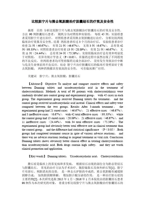 比较胆宁片与熊去氧胆酸治疗胆囊结石的疗效及安全性