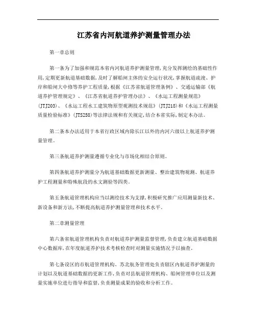 《江苏省内河航道养护测量管理办法》