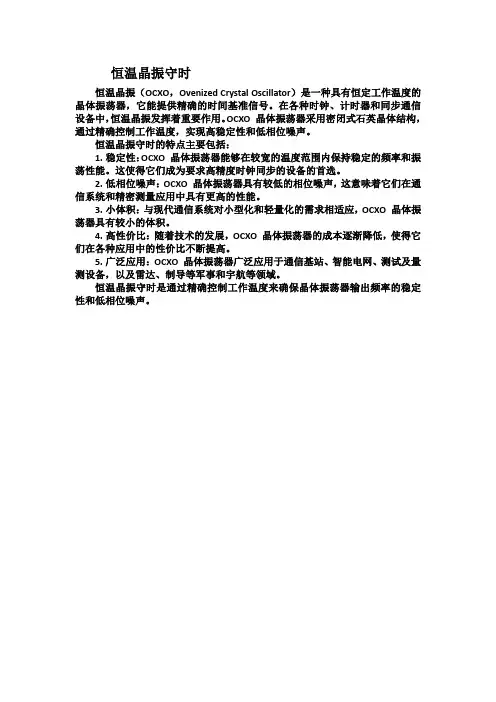恒温晶振守时