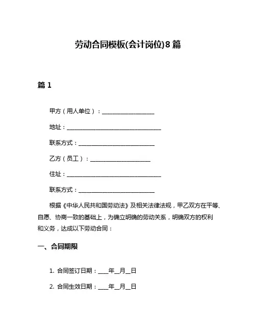 劳动合同模板(会计岗位)8篇