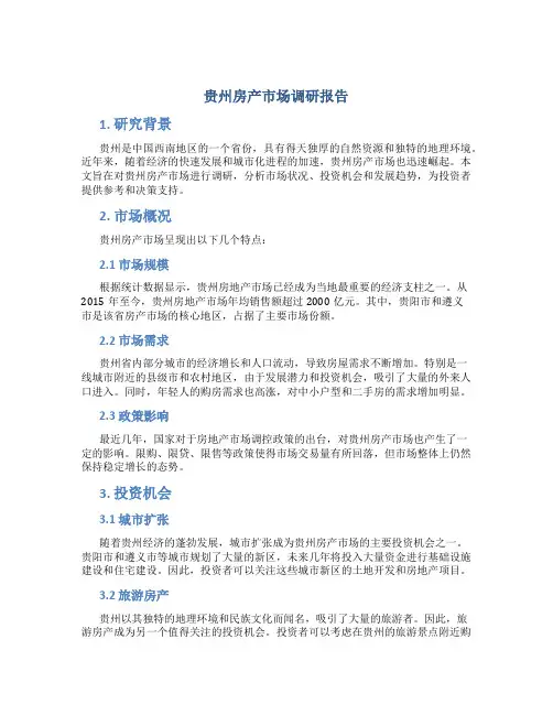 贵州房产市场调研报告