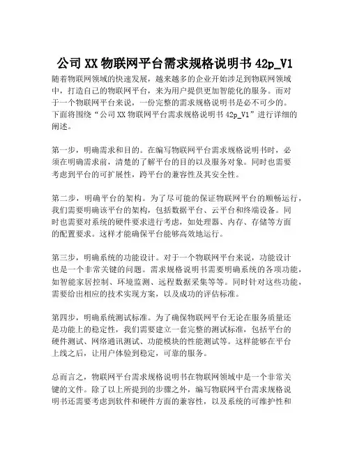 2023-公司XX物联网平台需求规格说明书42p_V1-1