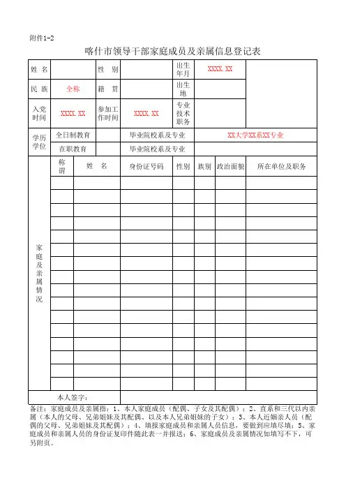 领导干部家庭成员及亲属信息登记表(科级干部)