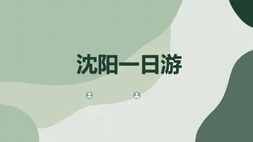 沈阳一日游