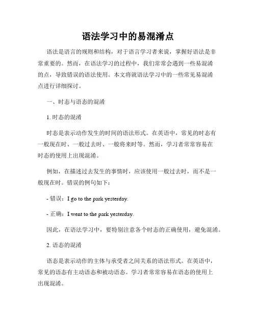 语法学习中的易混淆点