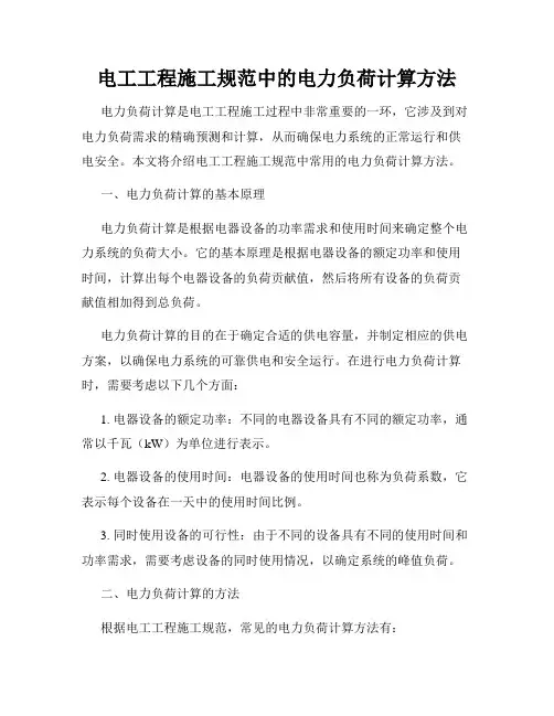 电工工程施工规范中的电力负荷计算方法