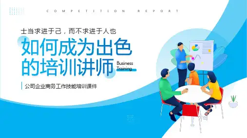 如何成为出色的培训讲师