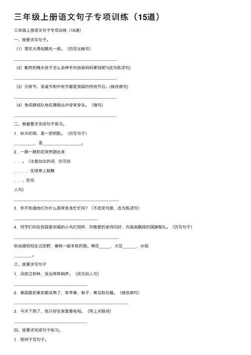 三年级上册语文句子专项训练（15道）
