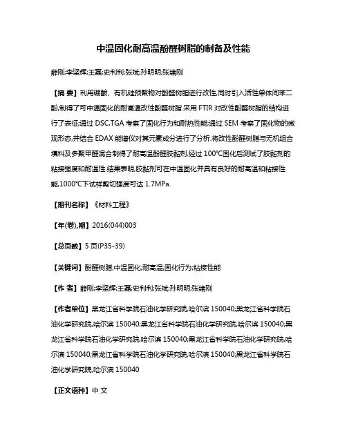 中温固化耐高温酚醛树脂的制备及性能