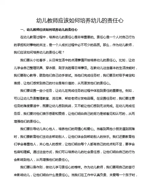 幼儿教师应该如何培养幼儿的责任心