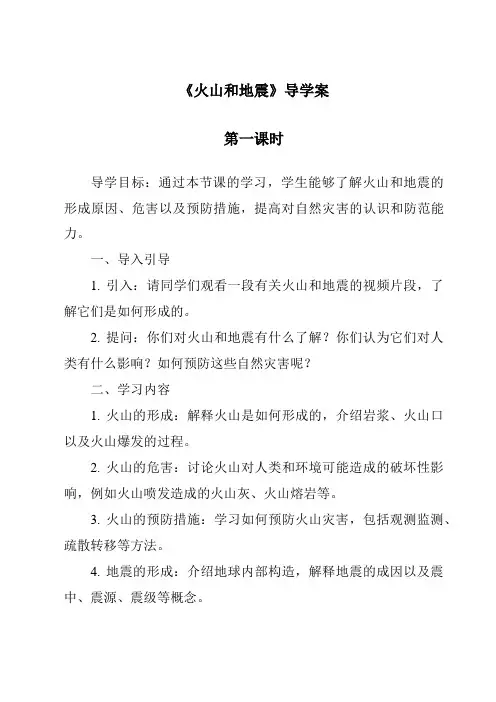 《火山和地震》导学案