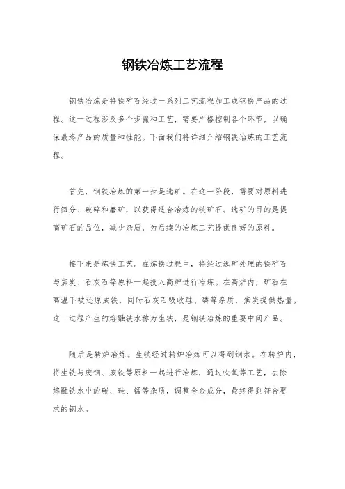 钢铁冶炼工艺流程