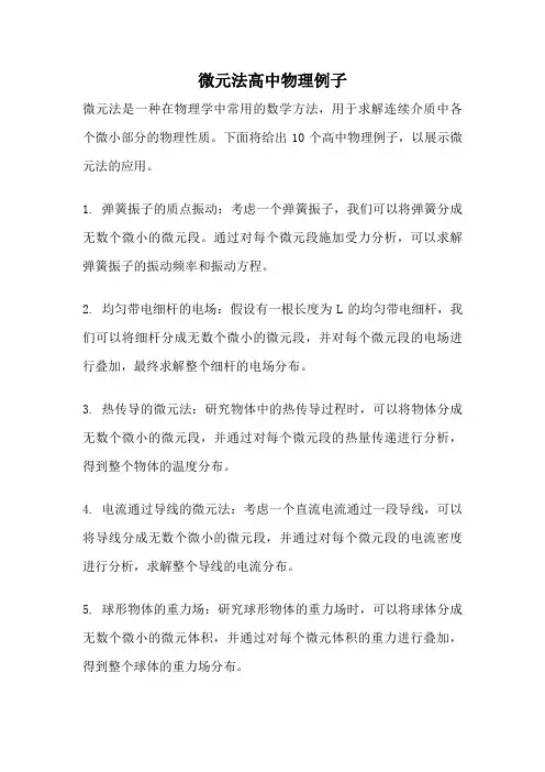 微元法高中物理例子