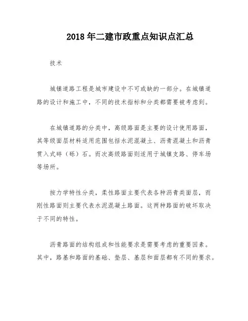 2018年二建市政重点知识点汇总