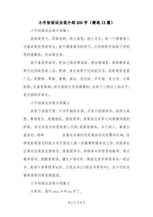 小升初面试自我介绍200字(精选13篇)