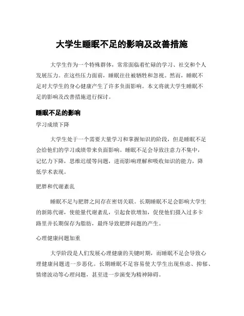 大学生睡眠不足的影响及改善措施