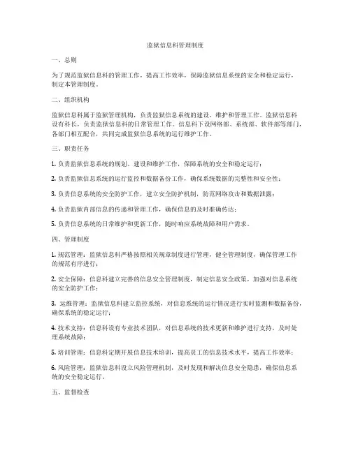 监狱信息科管理制度