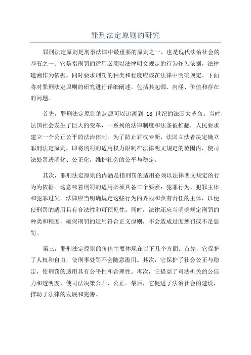 罪刑法定原则的研究