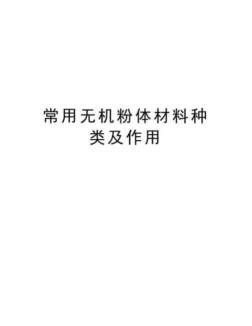 常用无机粉体材料种类及作用知识讲解