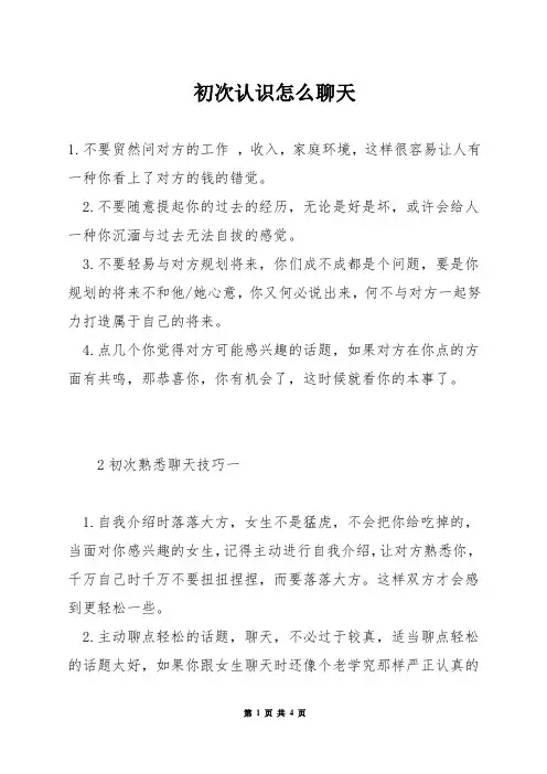 初次认识怎么聊天