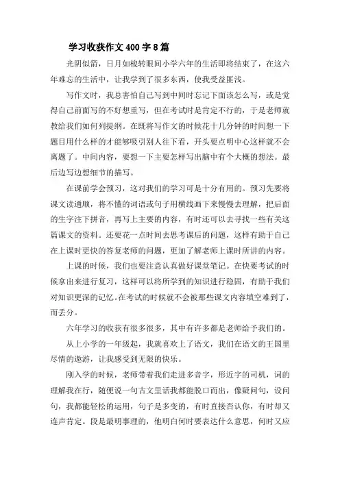 学习收获作文400字精选