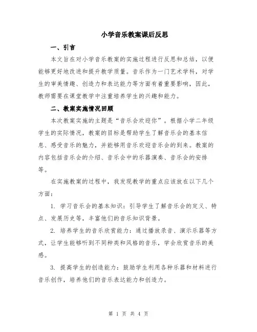 小学音乐教案课后反思