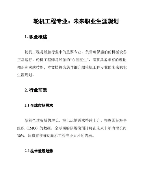 轮机工程专业：未来职业生涯规划