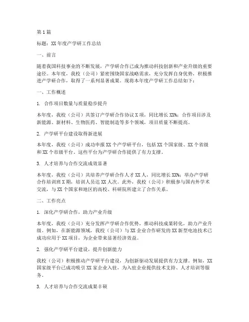 产学研工作总结范文(3篇)