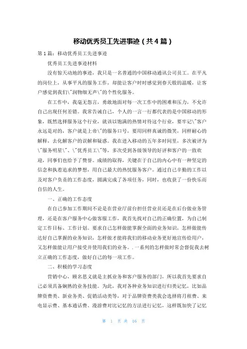 移动优秀员工先进事迹（共4篇）