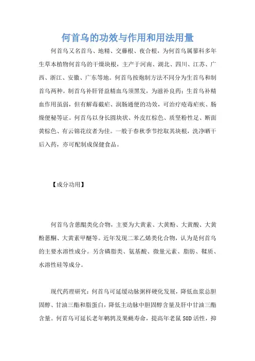 何首乌的功效与作用和用法用量