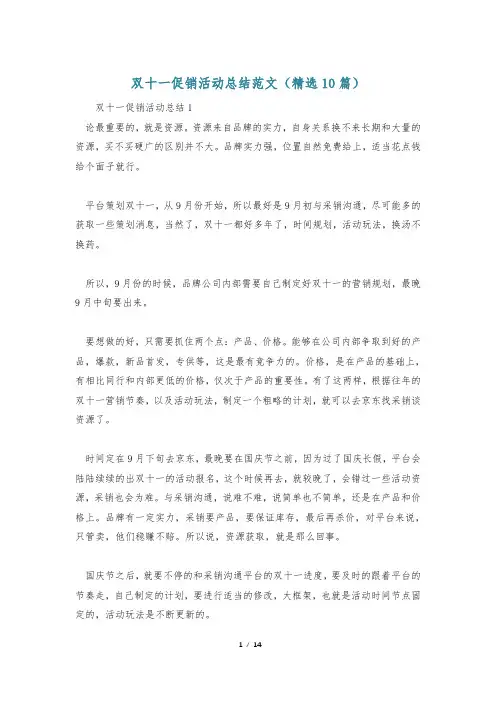 双十一促销活动总结范文(精选10篇)