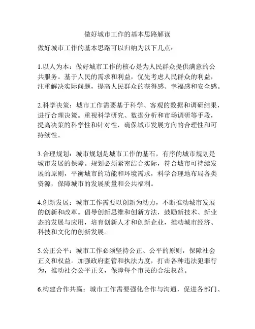 做好城市工作的基本思路解读